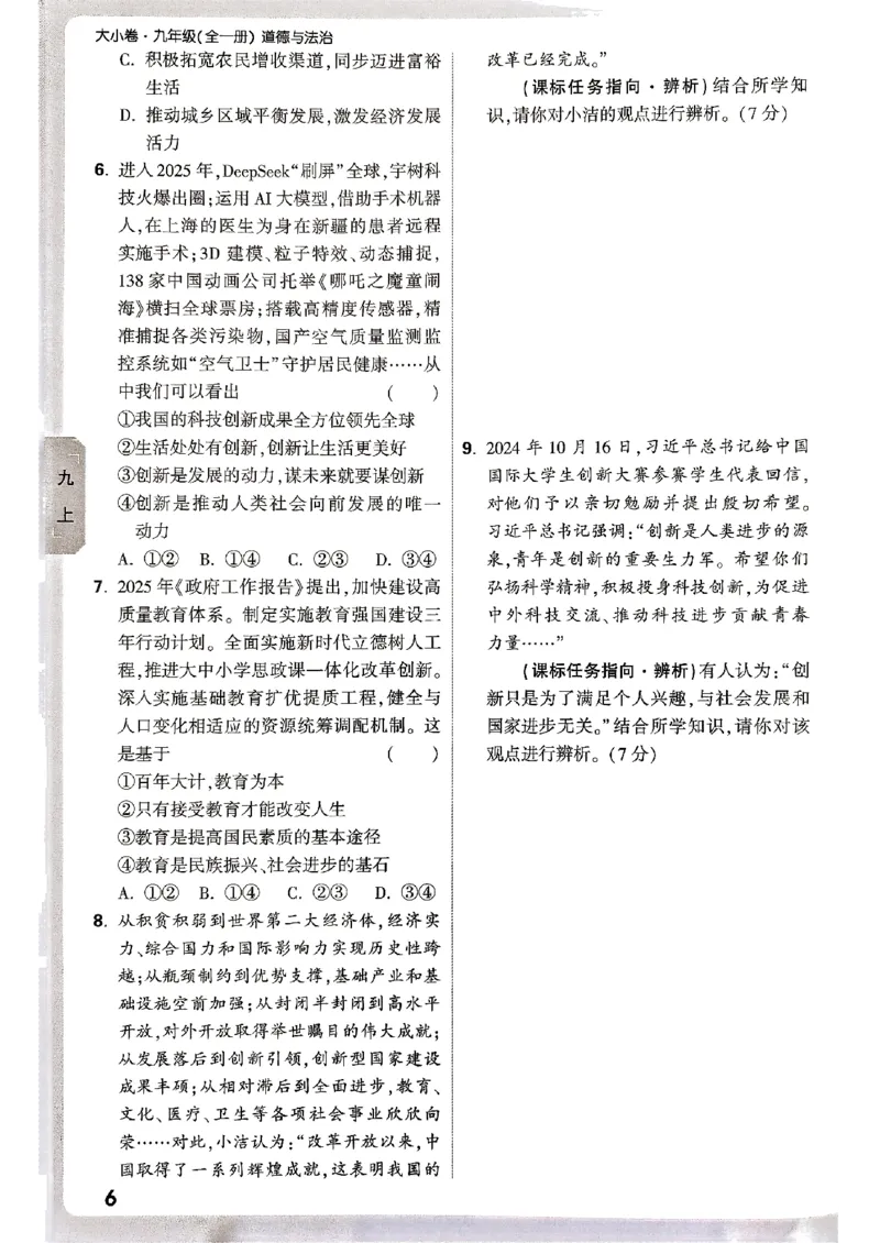 九年级全一册道法&mdash;&mdash;周测小卷_2026中考押题卷合集_2026新中考中考全科资料_2026版大小卷&bull;人教版道法&bull;9年级全一册(1)