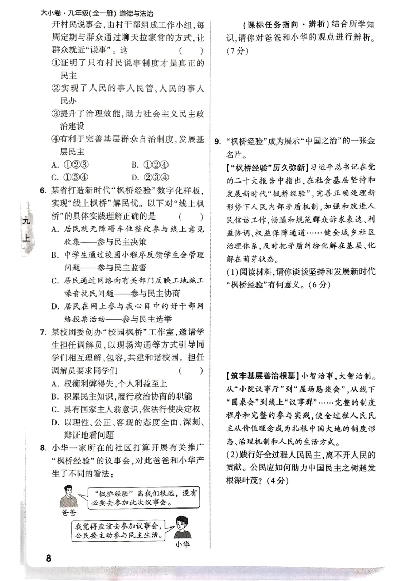 九年级全一册道法&mdash;&mdash;周测小卷_2026中考押题卷合集_2026新中考中考全科资料_2026版大小卷&bull;人教版道法&bull;9年级全一册(1)