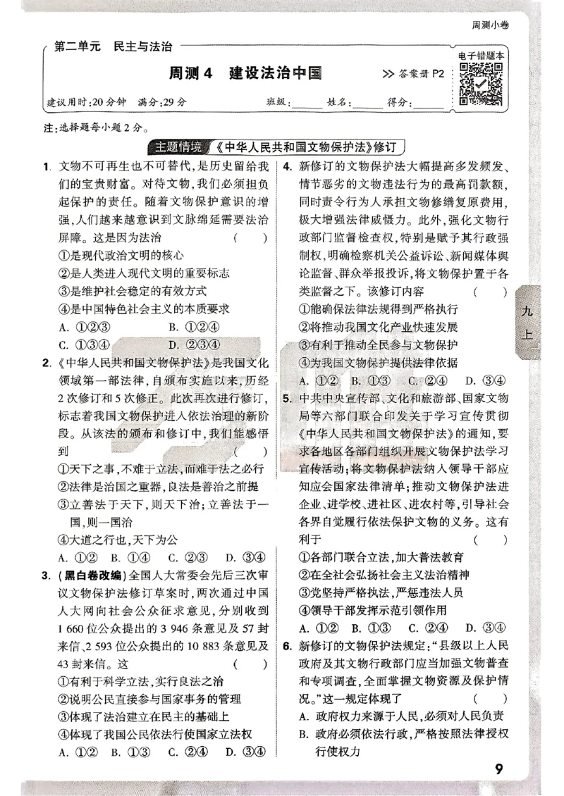 九年级全一册道法&mdash;&mdash;周测小卷_2026中考押题卷合集_2026新中考中考全科资料_2026版大小卷&bull;人教版道法&bull;9年级全一册(1)