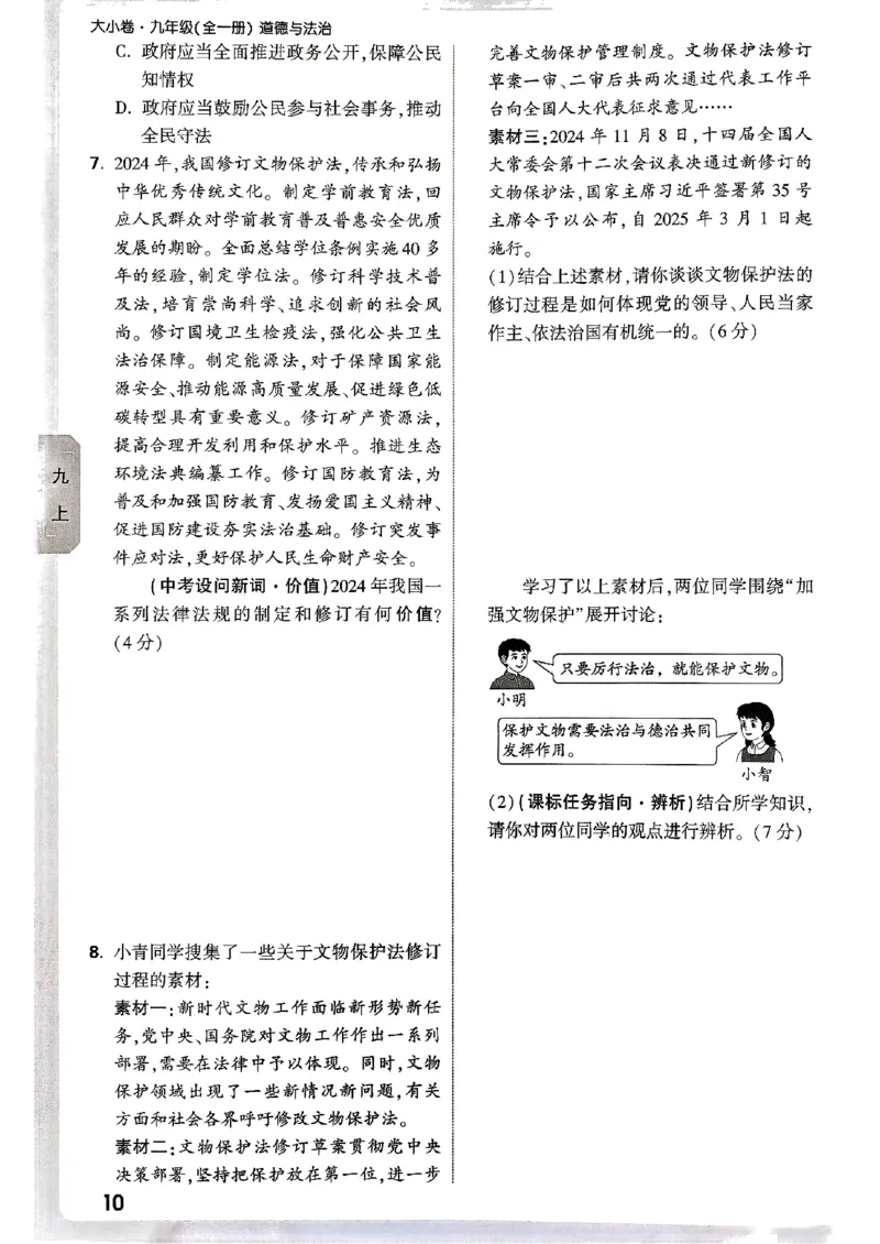 九年级全一册道法&mdash;&mdash;周测小卷_2026中考押题卷合集_2026新中考中考全科资料_2026版大小卷&bull;人教版道法&bull;9年级全一册(1)