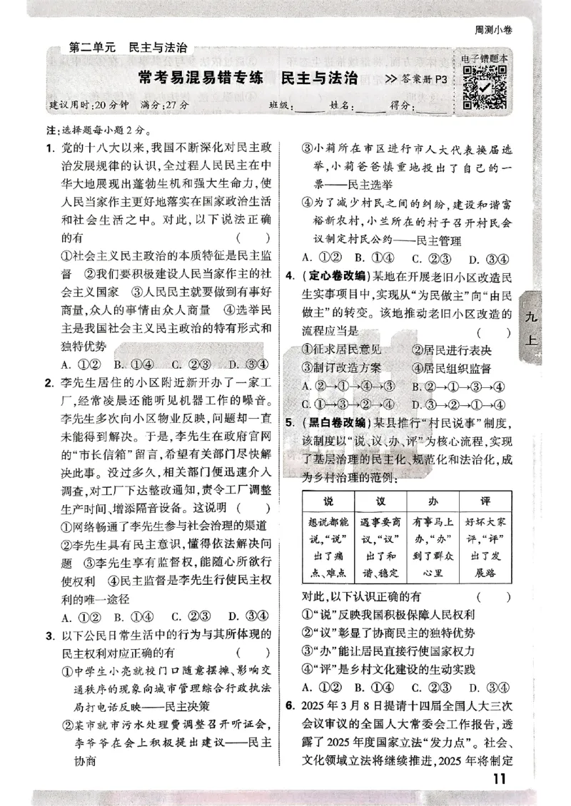九年级全一册道法&mdash;&mdash;周测小卷_2026中考押题卷合集_2026新中考中考全科资料_2026版大小卷&bull;人教版道法&bull;9年级全一册(1)