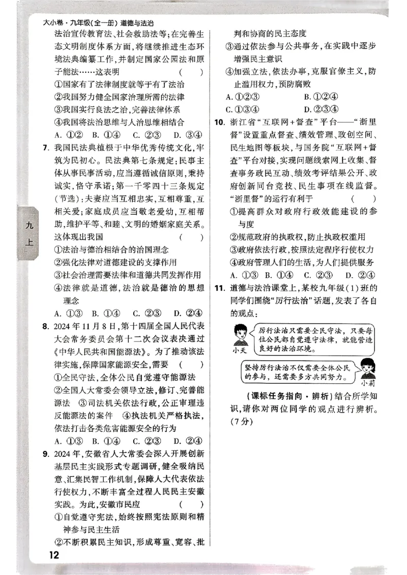九年级全一册道法&mdash;&mdash;周测小卷_2026中考押题卷合集_2026新中考中考全科资料_2026版大小卷&bull;人教版道法&bull;9年级全一册(1)