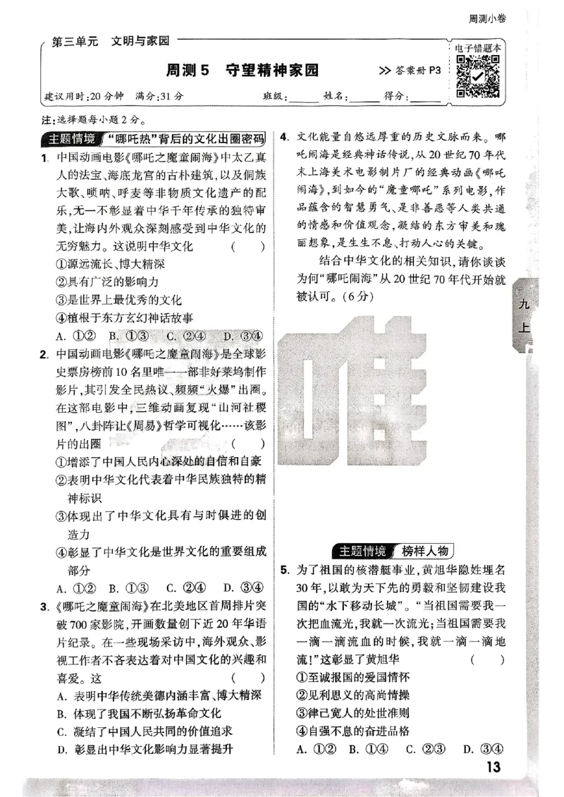 九年级全一册道法&mdash;&mdash;周测小卷_2026中考押题卷合集_2026新中考中考全科资料_2026版大小卷&bull;人教版道法&bull;9年级全一册(1)