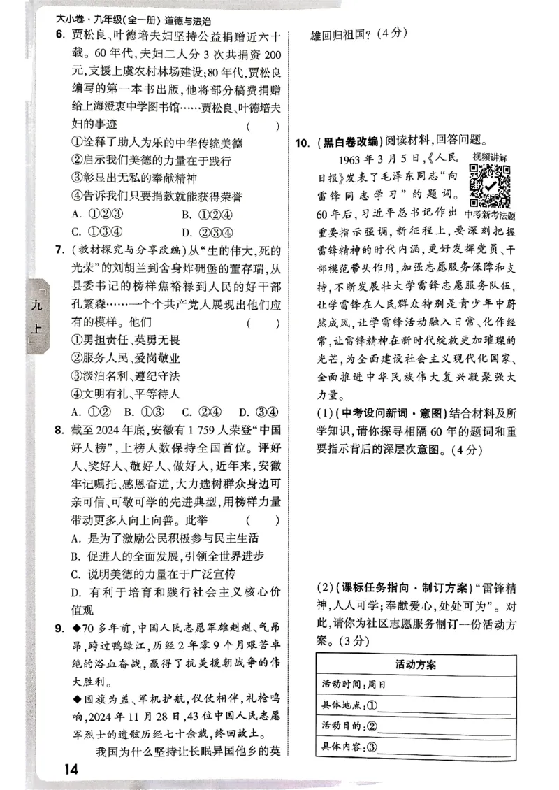 九年级全一册道法&mdash;&mdash;周测小卷_2026中考押题卷合集_2026新中考中考全科资料_2026版大小卷&bull;人教版道法&bull;9年级全一册(1)