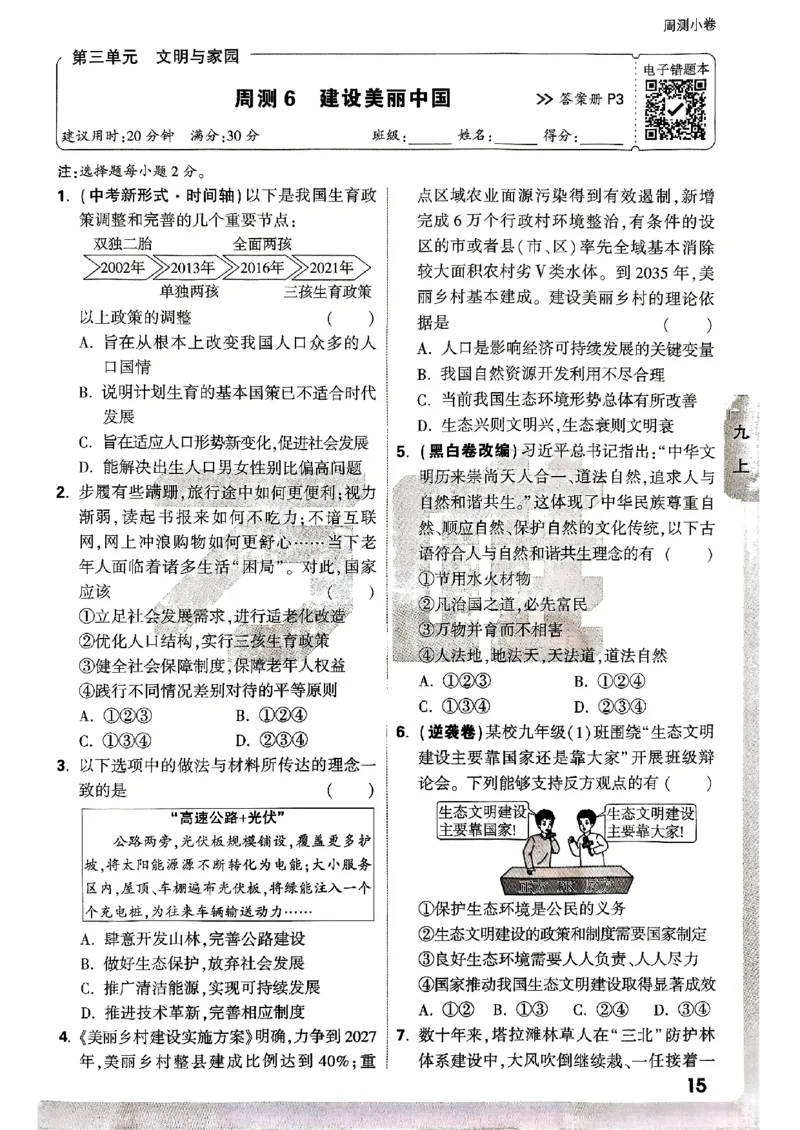 九年级全一册道法&mdash;&mdash;周测小卷_2026中考押题卷合集_2026新中考中考全科资料_2026版大小卷&bull;人教版道法&bull;9年级全一册(1)