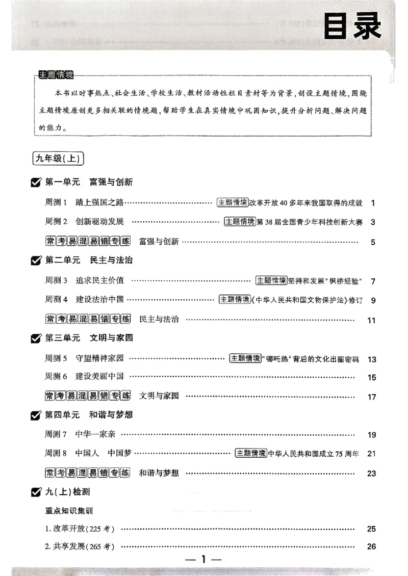 九年级全一册道法&mdash;&mdash;周测小卷_2026中考押题卷合集_2026新中考中考全科资料_2026版大小卷&bull;人教版道法&bull;9年级全一册(1)