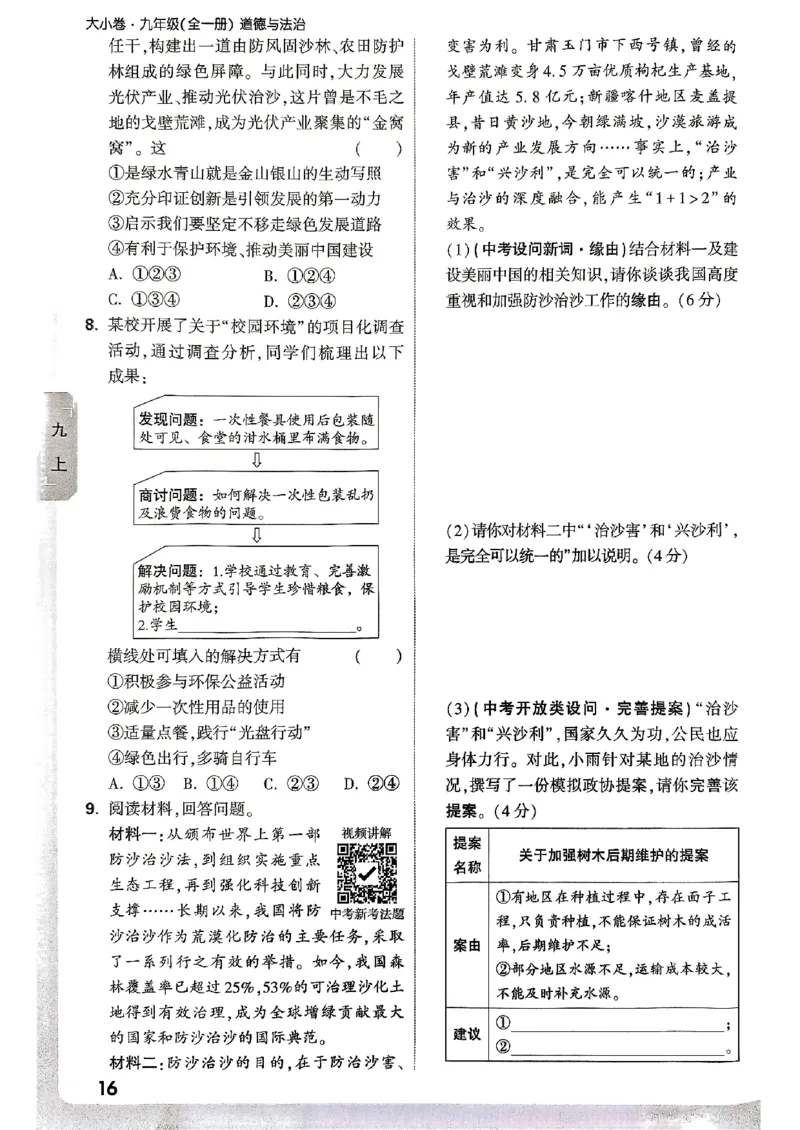九年级全一册道法&mdash;&mdash;周测小卷_2026中考押题卷合集_2026新中考中考全科资料_2026版大小卷&bull;人教版道法&bull;9年级全一册(1)