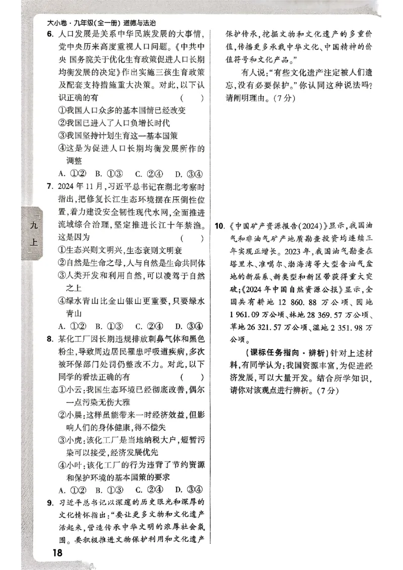 九年级全一册道法&mdash;&mdash;周测小卷_2026中考押题卷合集_2026新中考中考全科资料_2026版大小卷&bull;人教版道法&bull;9年级全一册(1)