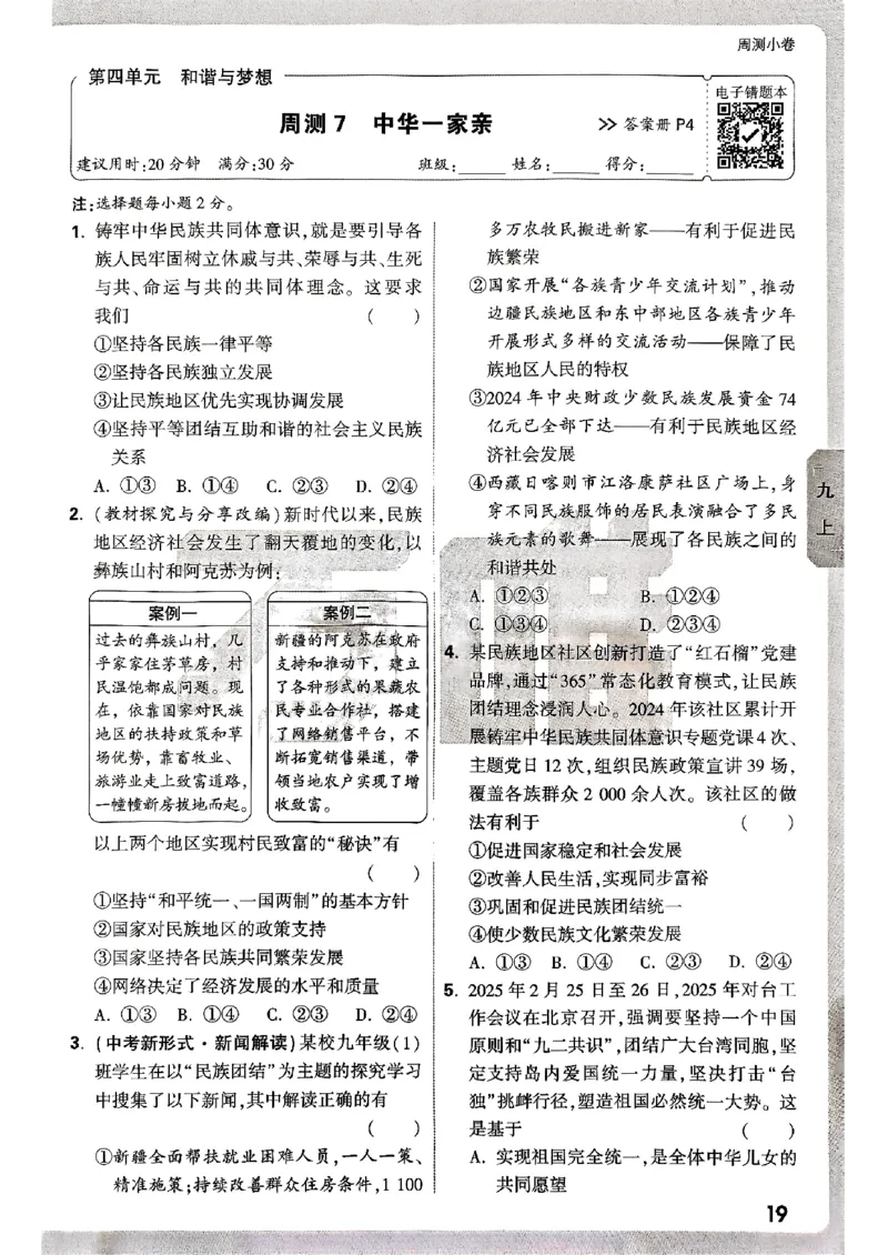 九年级全一册道法&mdash;&mdash;周测小卷_2026中考押题卷合集_2026新中考中考全科资料_2026版大小卷&bull;人教版道法&bull;9年级全一册(1)