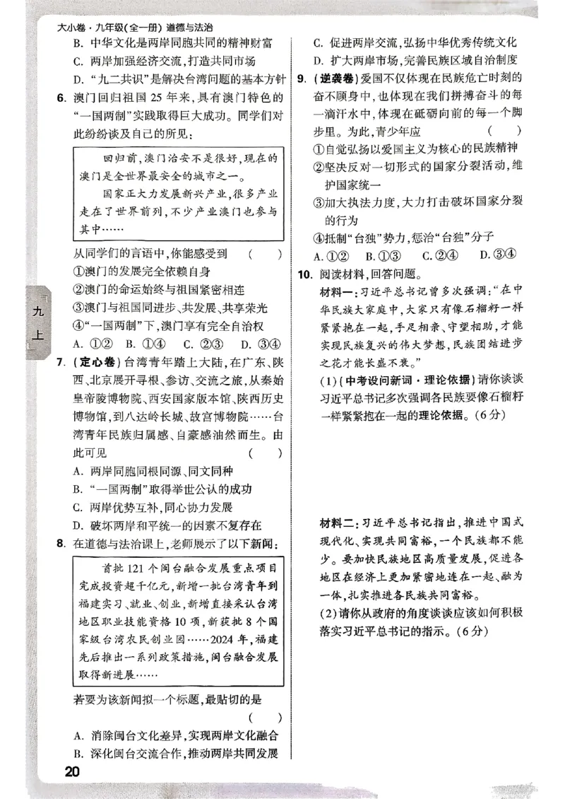 九年级全一册道法&mdash;&mdash;周测小卷_2026中考押题卷合集_2026新中考中考全科资料_2026版大小卷&bull;人教版道法&bull;9年级全一册(1)