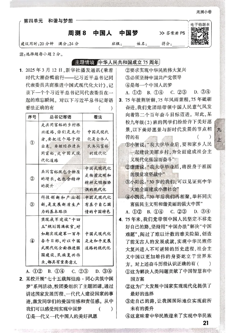 九年级全一册道法&mdash;&mdash;周测小卷_2026中考押题卷合集_2026新中考中考全科资料_2026版大小卷&bull;人教版道法&bull;9年级全一册(1)
