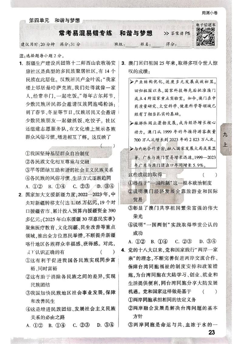 九年级全一册道法&mdash;&mdash;周测小卷_2026中考押题卷合集_2026新中考中考全科资料_2026版大小卷&bull;人教版道法&bull;9年级全一册(1)