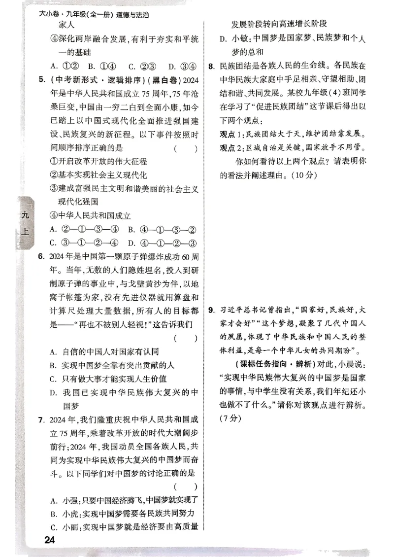 九年级全一册道法&mdash;&mdash;周测小卷_2026中考押题卷合集_2026新中考中考全科资料_2026版大小卷&bull;人教版道法&bull;9年级全一册(1)