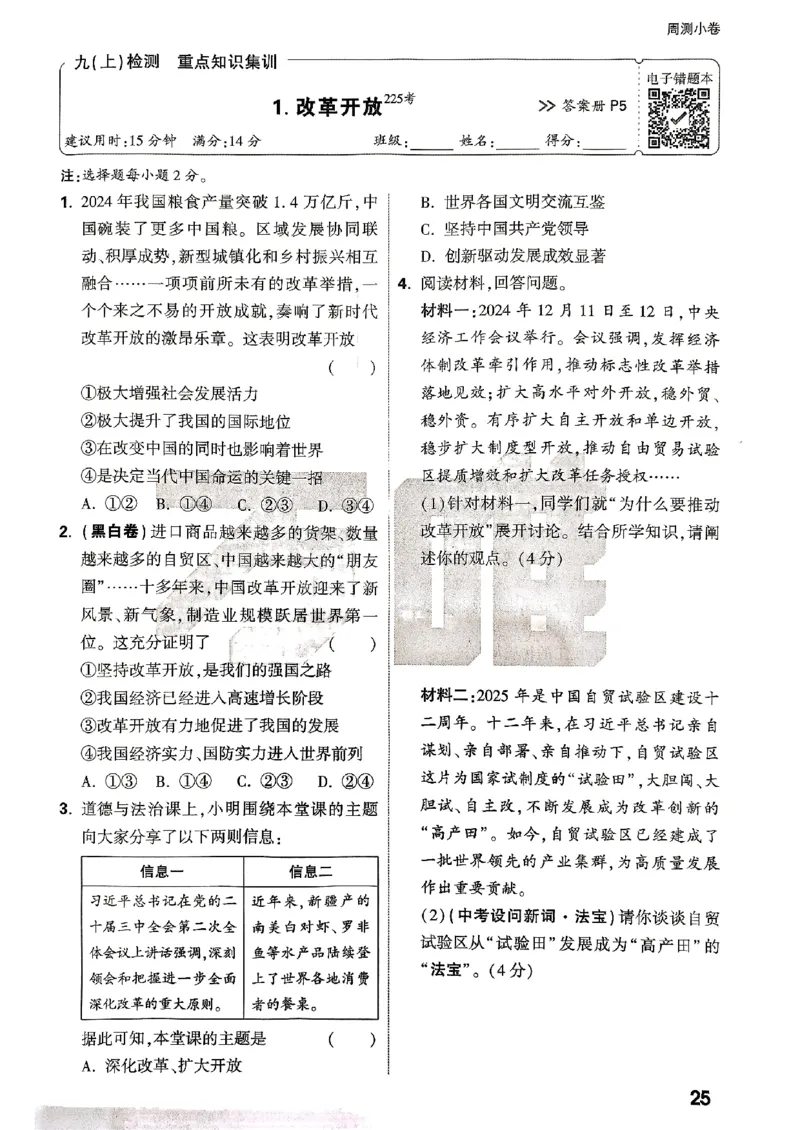 九年级全一册道法&mdash;&mdash;周测小卷_2026中考押题卷合集_2026新中考中考全科资料_2026版大小卷&bull;人教版道法&bull;9年级全一册(1)