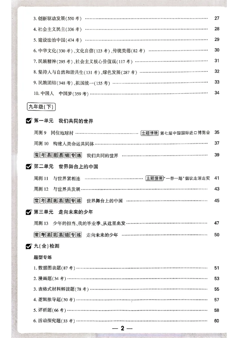九年级全一册道法&mdash;&mdash;周测小卷_2026中考押题卷合集_2026新中考中考全科资料_2026版大小卷&bull;人教版道法&bull;9年级全一册(1)