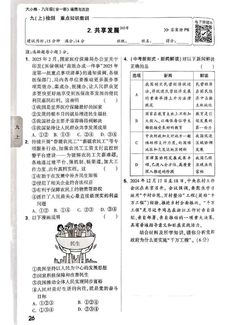 九年级全一册道法&mdash;&mdash;周测小卷_2026中考押题卷合集_2026新中考中考全科资料_2026版大小卷&bull;人教版道法&bull;9年级全一册(1)