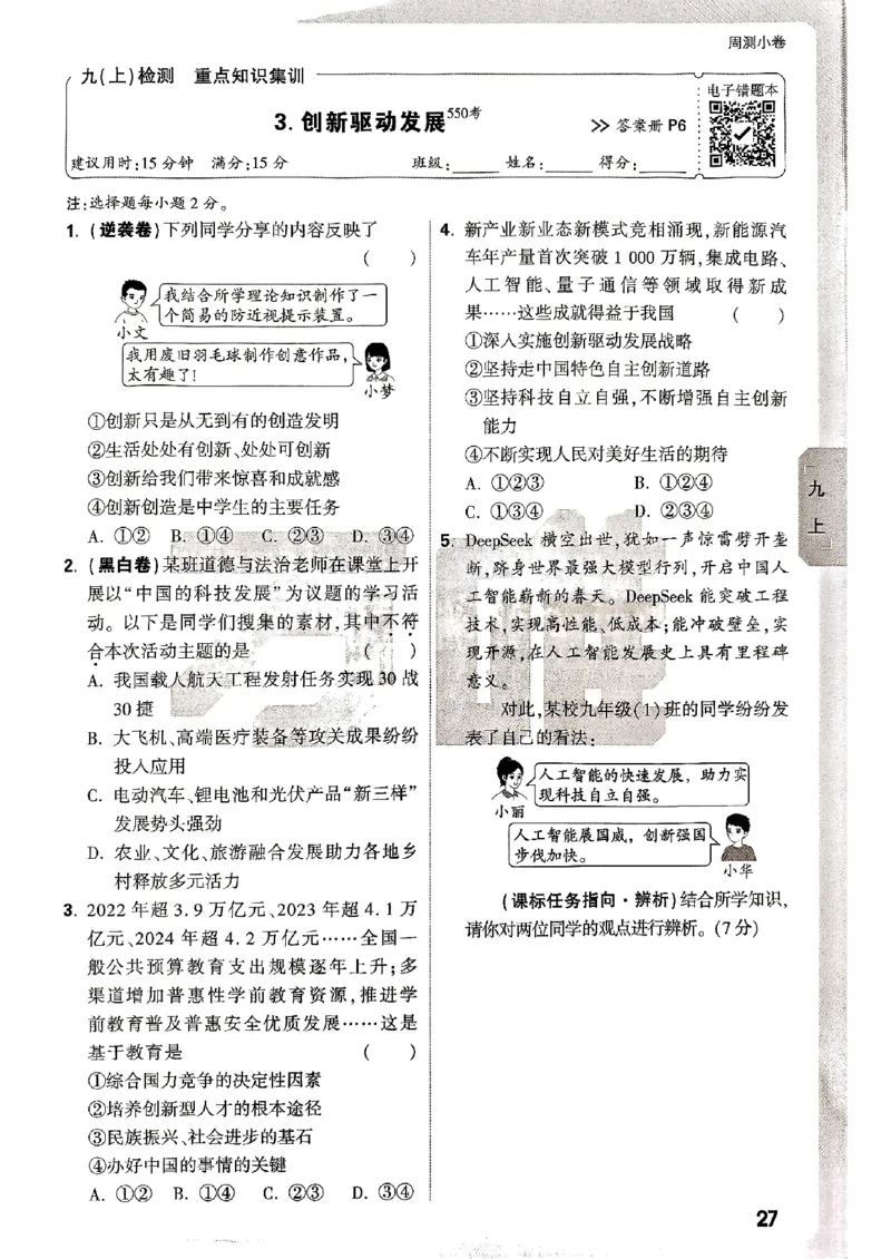 九年级全一册道法&mdash;&mdash;周测小卷_2026中考押题卷合集_2026新中考中考全科资料_2026版大小卷&bull;人教版道法&bull;9年级全一册(1)