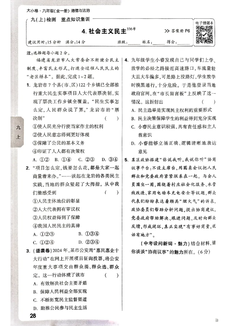 九年级全一册道法&mdash;&mdash;周测小卷_2026中考押题卷合集_2026新中考中考全科资料_2026版大小卷&bull;人教版道法&bull;9年级全一册(1)
