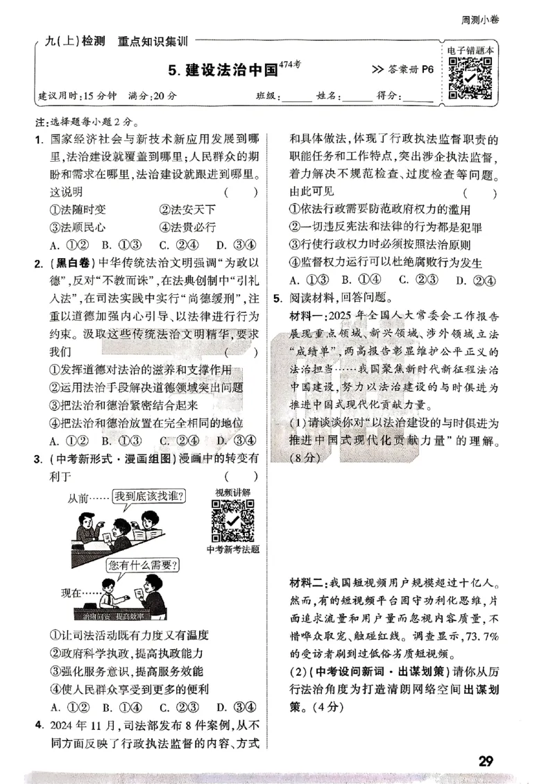 九年级全一册道法&mdash;&mdash;周测小卷_2026中考押题卷合集_2026新中考中考全科资料_2026版大小卷&bull;人教版道法&bull;9年级全一册(1)