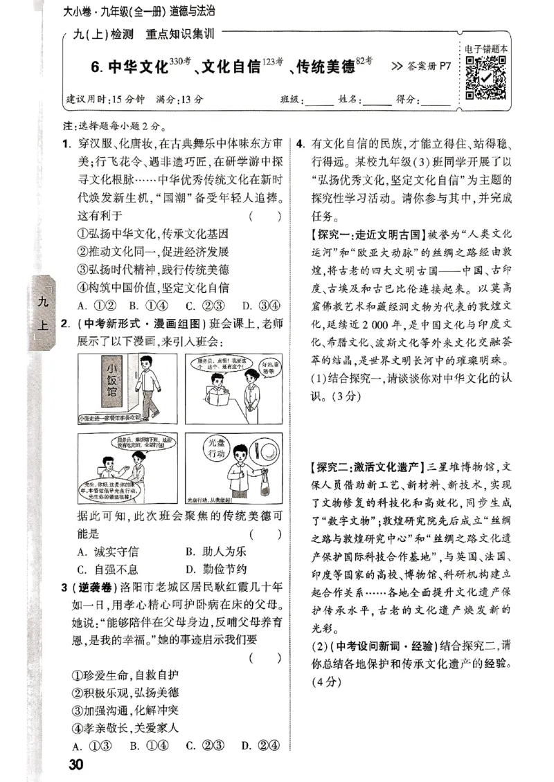 九年级全一册道法&mdash;&mdash;周测小卷_2026中考押题卷合集_2026新中考中考全科资料_2026版大小卷&bull;人教版道法&bull;9年级全一册(1)