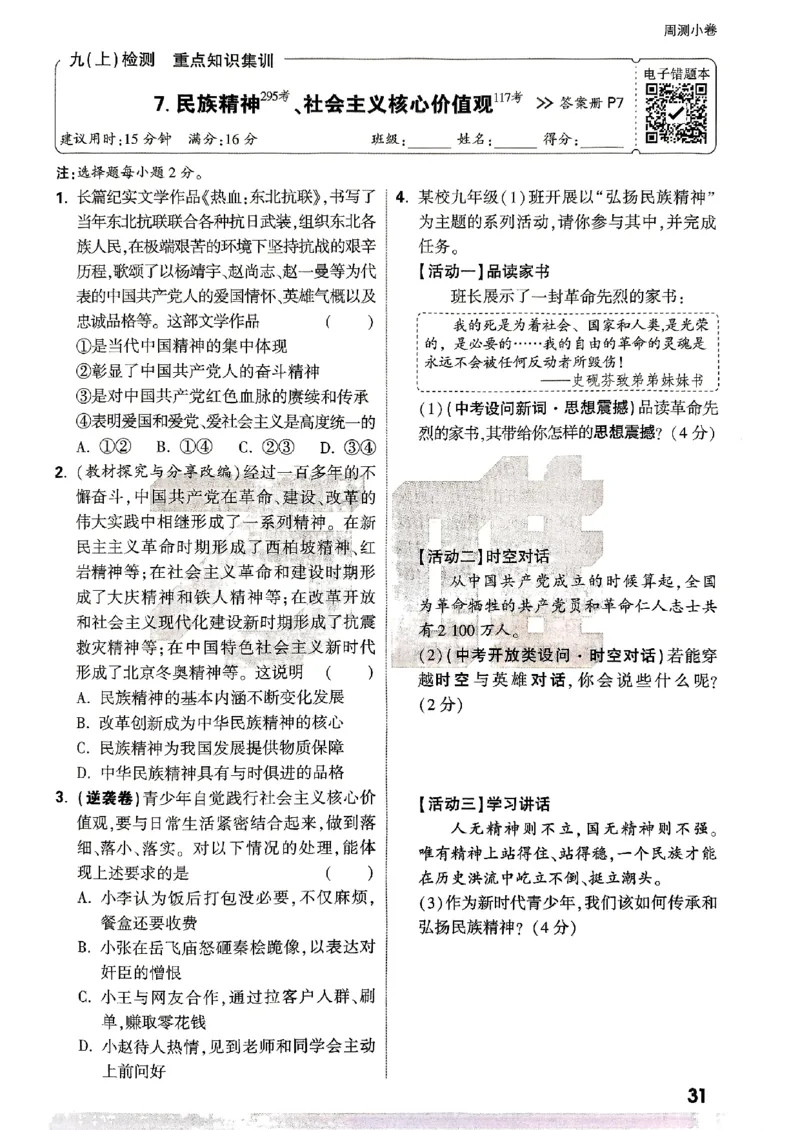 九年级全一册道法&mdash;&mdash;周测小卷_2026中考押题卷合集_2026新中考中考全科资料_2026版大小卷&bull;人教版道法&bull;9年级全一册(1)