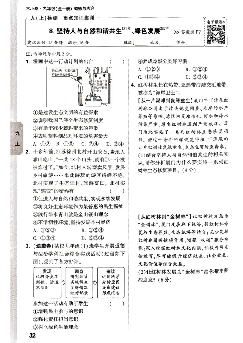 九年级全一册道法&mdash;&mdash;周测小卷_2026中考押题卷合集_2026新中考中考全科资料_2026版大小卷&bull;人教版道法&bull;9年级全一册(1)