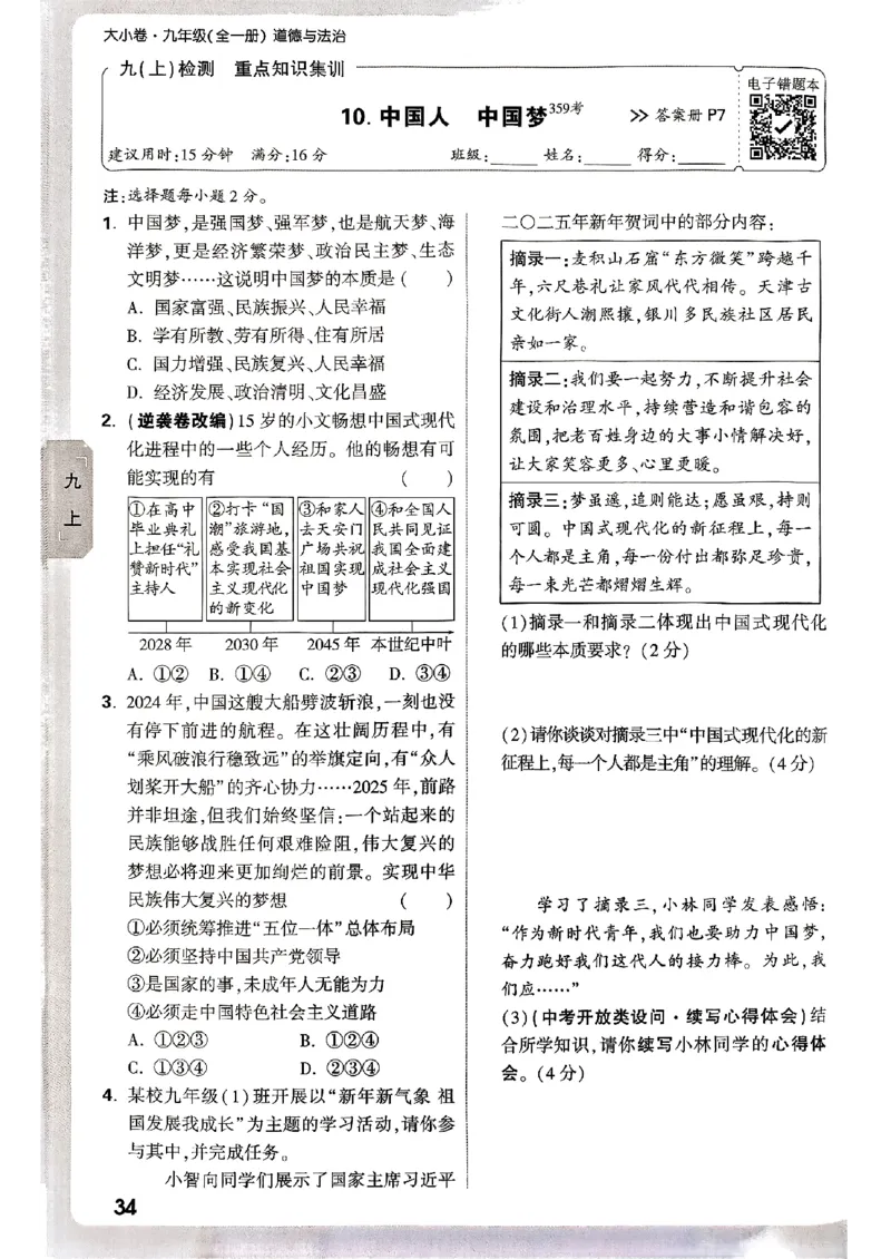 九年级全一册道法&mdash;&mdash;周测小卷_2026中考押题卷合集_2026新中考中考全科资料_2026版大小卷&bull;人教版道法&bull;9年级全一册(1)