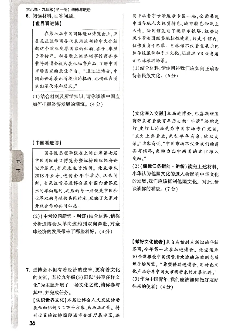 九年级全一册道法&mdash;&mdash;周测小卷_2026中考押题卷合集_2026新中考中考全科资料_2026版大小卷&bull;人教版道法&bull;9年级全一册(1)