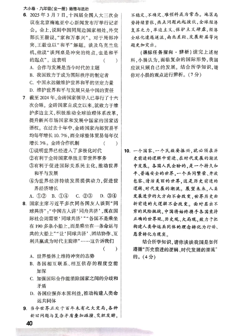 九年级全一册道法&mdash;&mdash;周测小卷_2026中考押题卷合集_2026新中考中考全科资料_2026版大小卷&bull;人教版道法&bull;9年级全一册(1)