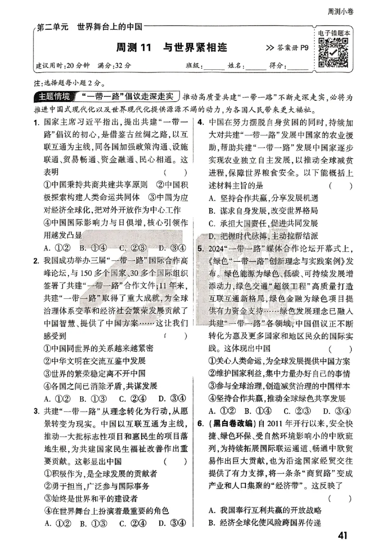 九年级全一册道法&mdash;&mdash;周测小卷_2026中考押题卷合集_2026新中考中考全科资料_2026版大小卷&bull;人教版道法&bull;9年级全一册(1)