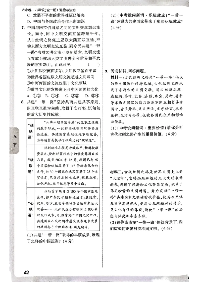 九年级全一册道法&mdash;&mdash;周测小卷_2026中考押题卷合集_2026新中考中考全科资料_2026版大小卷&bull;人教版道法&bull;9年级全一册(1)