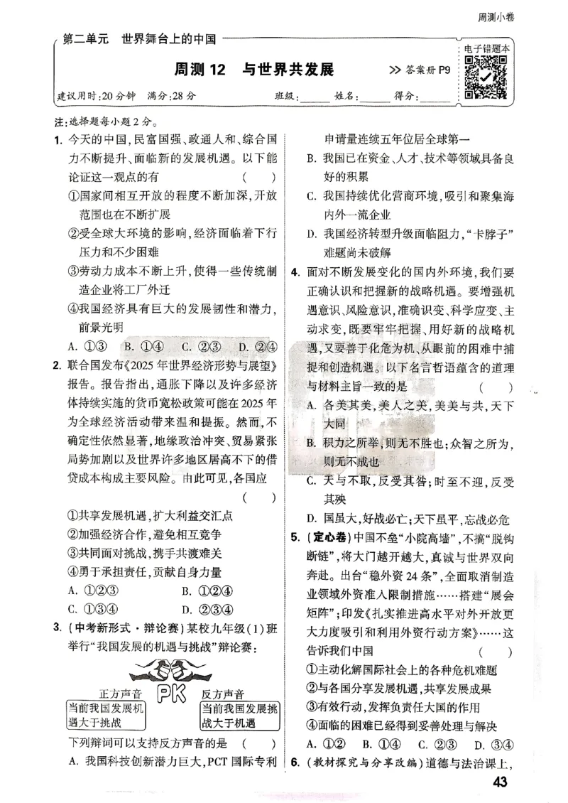 九年级全一册道法&mdash;&mdash;周测小卷_2026中考押题卷合集_2026新中考中考全科资料_2026版大小卷&bull;人教版道法&bull;9年级全一册(1)