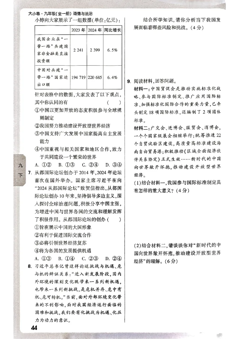 九年级全一册道法&mdash;&mdash;周测小卷_2026中考押题卷合集_2026新中考中考全科资料_2026版大小卷&bull;人教版道法&bull;9年级全一册(1)