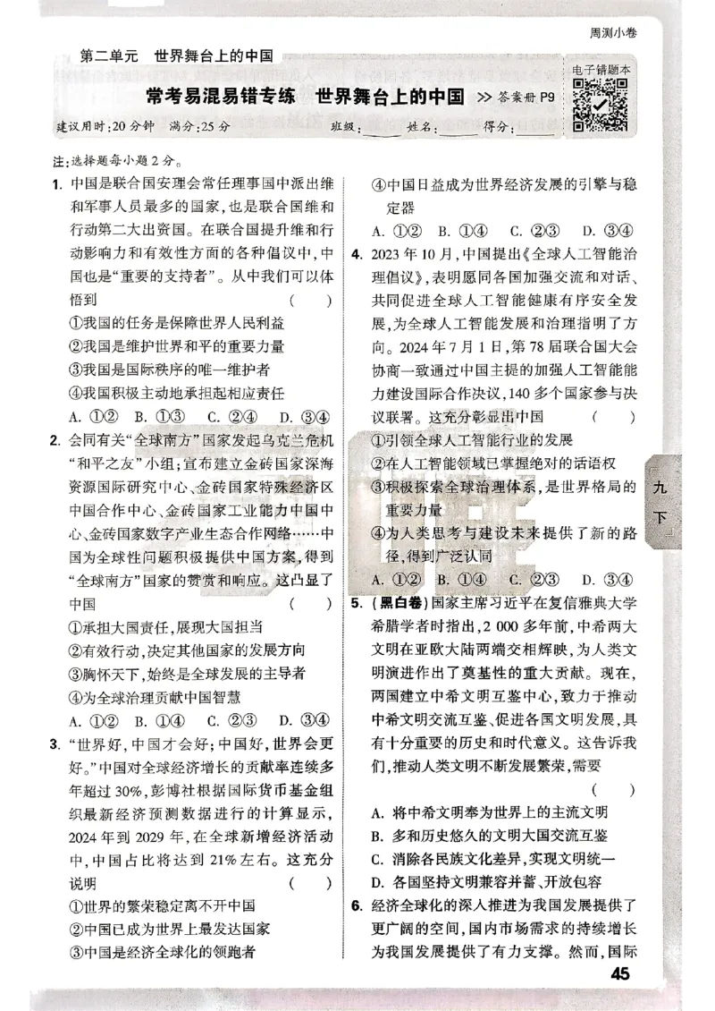 九年级全一册道法&mdash;&mdash;周测小卷_2026中考押题卷合集_2026新中考中考全科资料_2026版大小卷&bull;人教版道法&bull;9年级全一册(1)