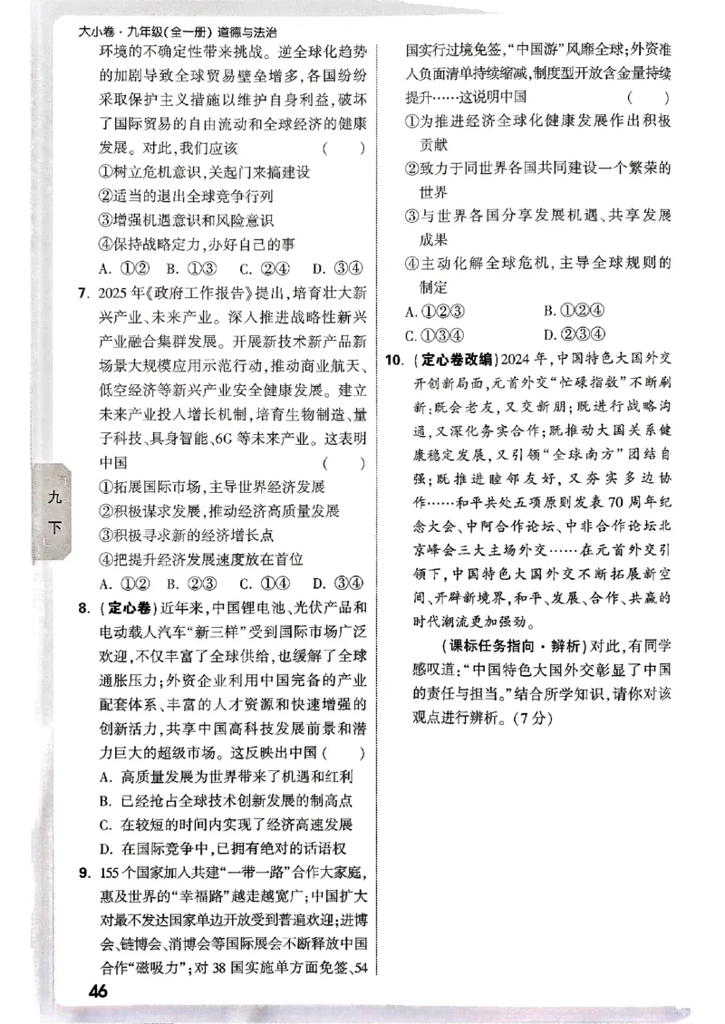九年级全一册道法&mdash;&mdash;周测小卷_2026中考押题卷合集_2026新中考中考全科资料_2026版大小卷&bull;人教版道法&bull;9年级全一册(1)