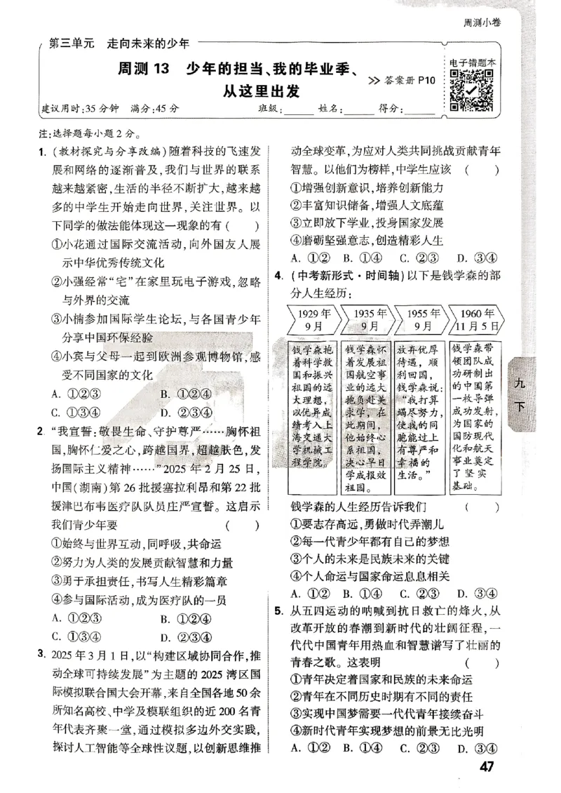 九年级全一册道法&mdash;&mdash;周测小卷_2026中考押题卷合集_2026新中考中考全科资料_2026版大小卷&bull;人教版道法&bull;9年级全一册(1)