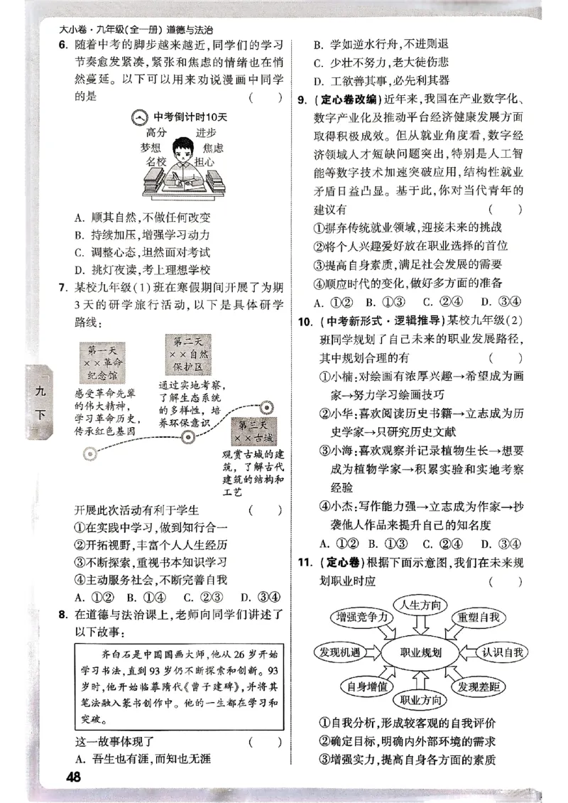 九年级全一册道法&mdash;&mdash;周测小卷_2026中考押题卷合集_2026新中考中考全科资料_2026版大小卷&bull;人教版道法&bull;9年级全一册(1)