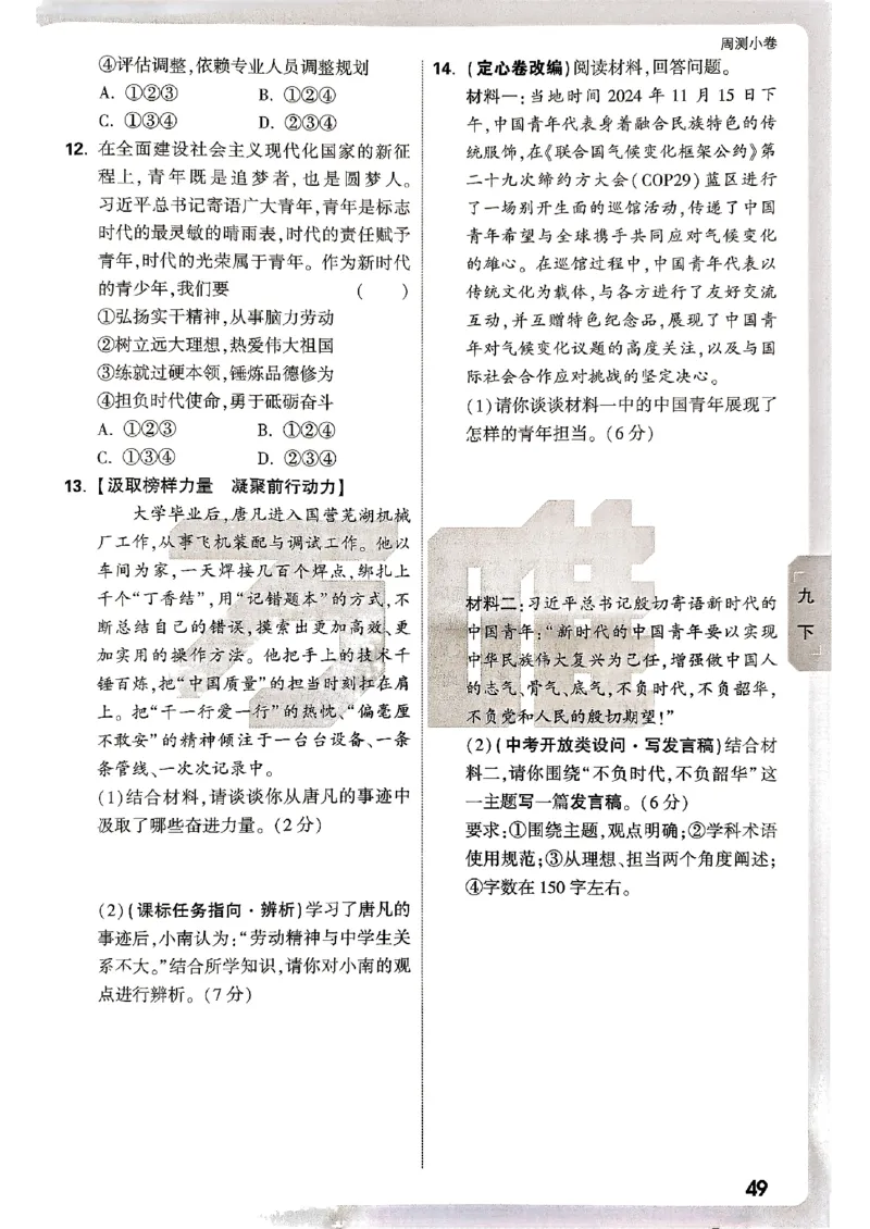 九年级全一册道法&mdash;&mdash;周测小卷_2026中考押题卷合集_2026新中考中考全科资料_2026版大小卷&bull;人教版道法&bull;9年级全一册(1)