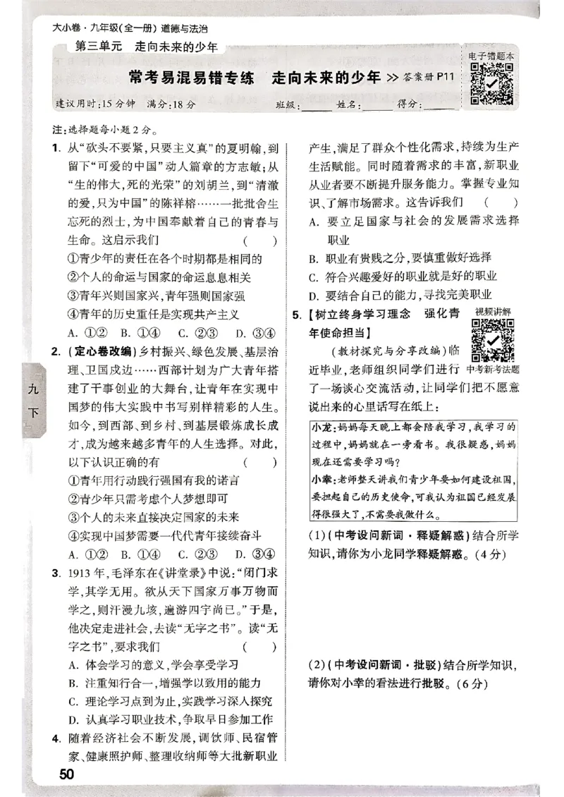 九年级全一册道法&mdash;&mdash;周测小卷_2026中考押题卷合集_2026新中考中考全科资料_2026版大小卷&bull;人教版道法&bull;9年级全一册(1)