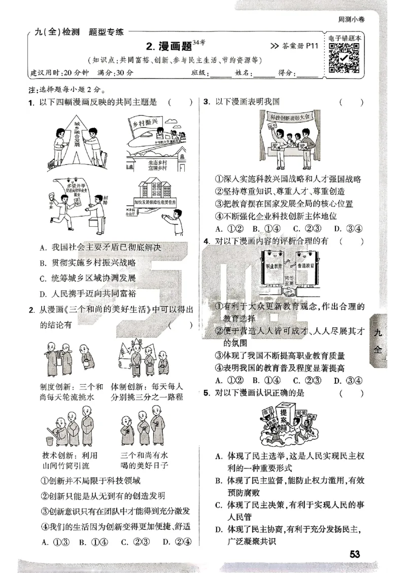 九年级全一册道法&mdash;&mdash;周测小卷_2026中考押题卷合集_2026新中考中考全科资料_2026版大小卷&bull;人教版道法&bull;9年级全一册(1)