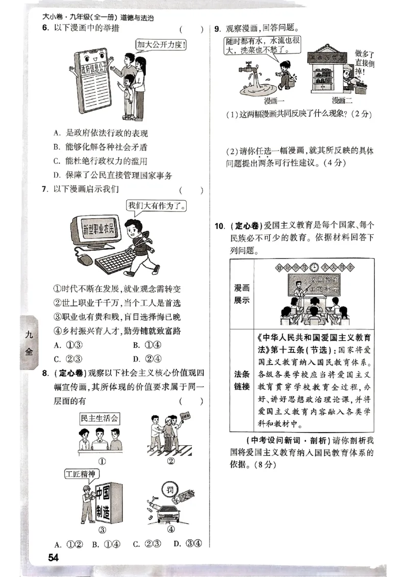 九年级全一册道法&mdash;&mdash;周测小卷_2026中考押题卷合集_2026新中考中考全科资料_2026版大小卷&bull;人教版道法&bull;9年级全一册(1)