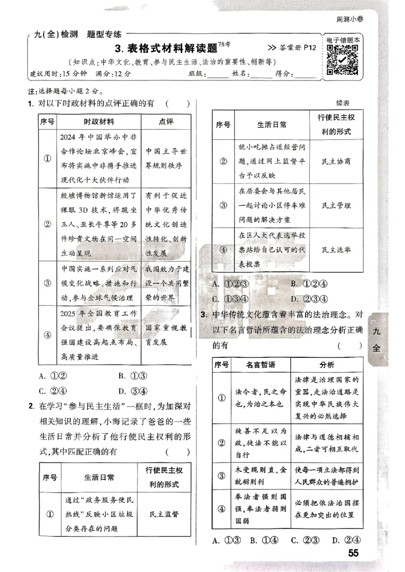 九年级全一册道法&mdash;&mdash;周测小卷_2026中考押题卷合集_2026新中考中考全科资料_2026版大小卷&bull;人教版道法&bull;9年级全一册(1)