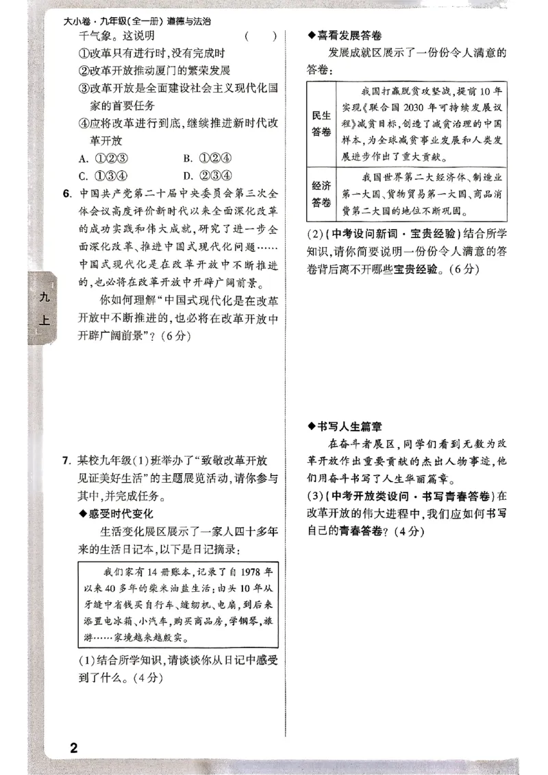 九年级全一册道法&mdash;&mdash;周测小卷_2026中考押题卷合集_2026新中考中考全科资料_2026版大小卷&bull;人教版道法&bull;9年级全一册(1)