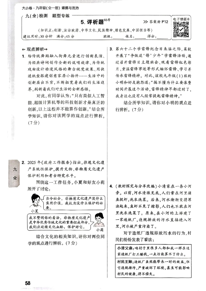九年级全一册道法&mdash;&mdash;周测小卷_2026中考押题卷合集_2026新中考中考全科资料_2026版大小卷&bull;人教版道法&bull;9年级全一册(1)