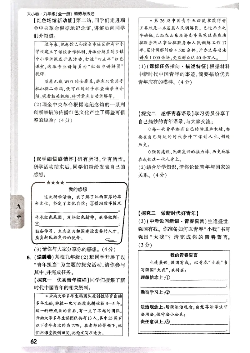 九年级全一册道法&mdash;&mdash;周测小卷_2026中考押题卷合集_2026新中考中考全科资料_2026版大小卷&bull;人教版道法&bull;9年级全一册(1)