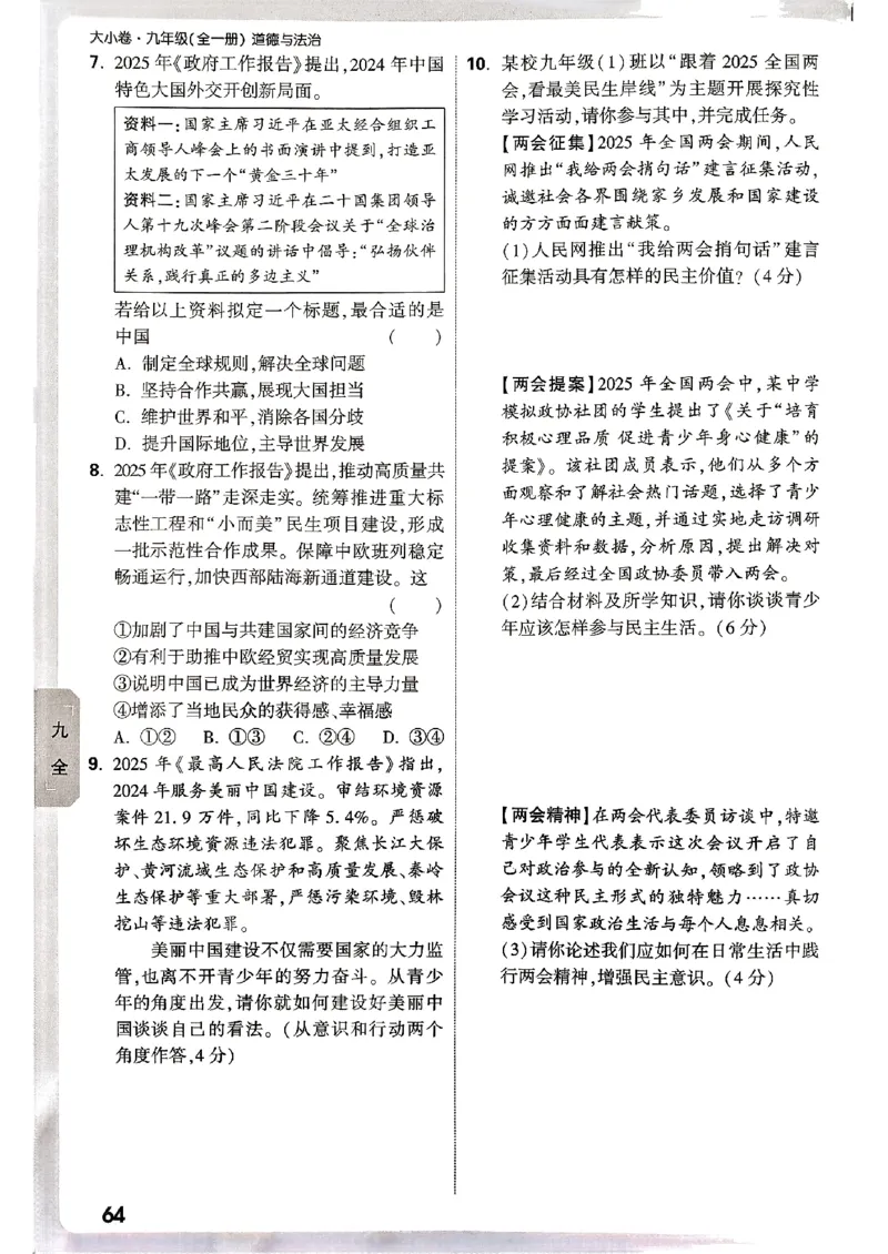 九年级全一册道法&mdash;&mdash;周测小卷_2026中考押题卷合集_2026新中考中考全科资料_2026版大小卷&bull;人教版道法&bull;9年级全一册(1)
