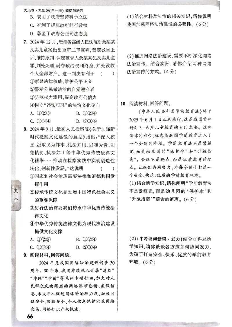 九年级全一册道法&mdash;&mdash;周测小卷_2026中考押题卷合集_2026新中考中考全科资料_2026版大小卷&bull;人教版道法&bull;9年级全一册(1)