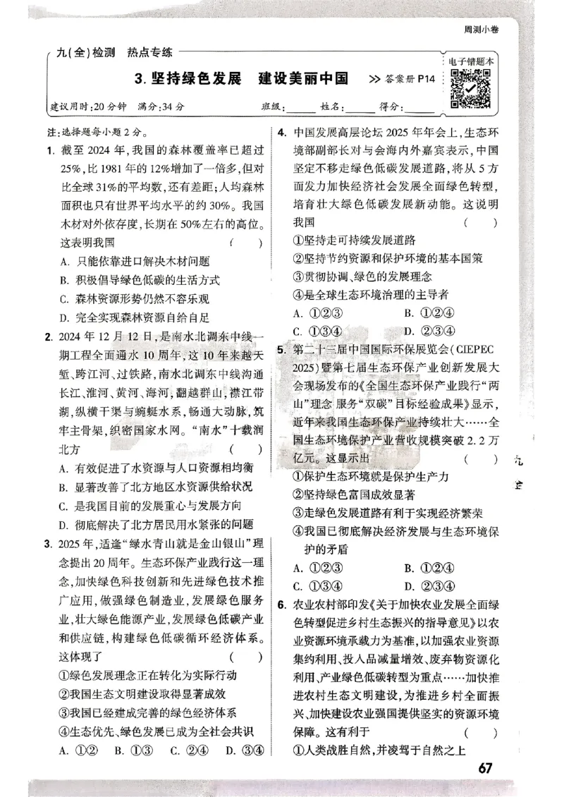 九年级全一册道法&mdash;&mdash;周测小卷_2026中考押题卷合集_2026新中考中考全科资料_2026版大小卷&bull;人教版道法&bull;9年级全一册(1)