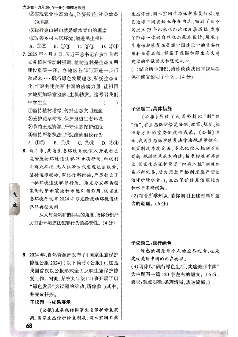 九年级全一册道法&mdash;&mdash;周测小卷_2026中考押题卷合集_2026新中考中考全科资料_2026版大小卷&bull;人教版道法&bull;9年级全一册(1)