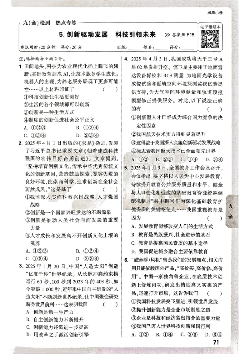 九年级全一册道法&mdash;&mdash;周测小卷_2026中考押题卷合集_2026新中考中考全科资料_2026版大小卷&bull;人教版道法&bull;9年级全一册(1)
